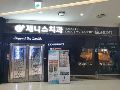 제니스치과의원 — 업체가 네이버 플레이스에 올린 사진 1