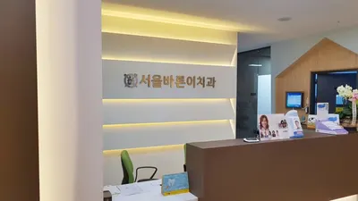 서울바른이치과의원 — 업체가 네이버 플레이스에 올린 사진 1