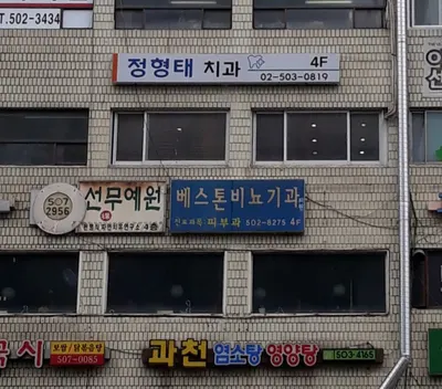 정형태치과의원 — 업체가 네이버 플레이스에 올린 사진 1
