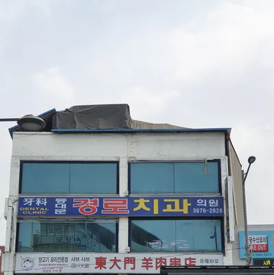 동대문경로치과의원 — 업체가 네이버 플레이스에 올린 사진 1