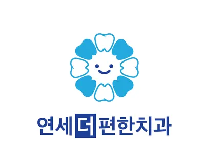 연세더편한치과의원 — 업체가 네이버 플레이스에 올린 사진 1