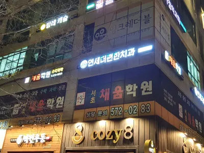 연세더편한치과의원 — 업체가 네이버 플레이스에 올린 사진 2