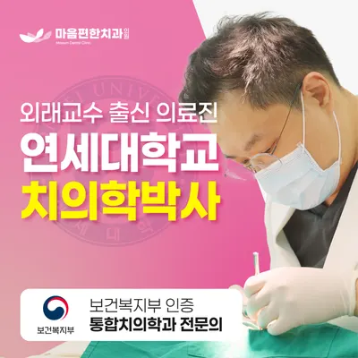 마음편한치과의원 — 업체가 네이버 플레이스에 올린 사진 1