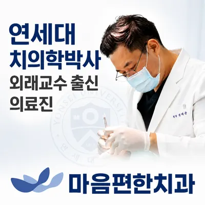 마음편한치과의원 — 업체가 네이버 플레이스에 올린 사진 2
