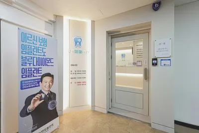 푸른치과의원 — 업체가 네이버 플레이스에 올린 사진 1