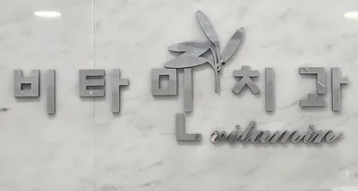비타민치과의원 — 업체가 네이버 플레이스에 올린 사진 1