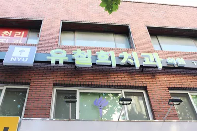 유철희치과의원 — 업체가 네이버 플레이스에 올린 사진 1