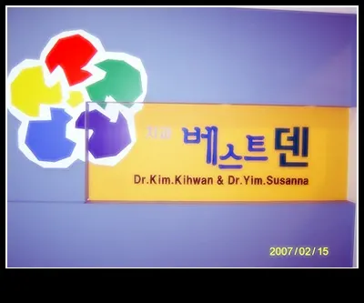 천안베스트덴치과의원 — 업체가 네이버 플레이스에 올린 사진 1