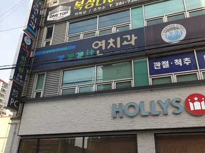 연치과의원 — 업체가 네이버 플레이스에 올린 사진 1