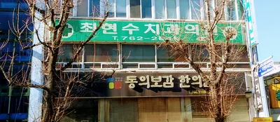 최현수치과의원 — 업체가 네이버 플레이스에 올린 사진 1