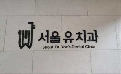서울유치과의원 — 업체가 네이버 플레이스에 올린 사진 1