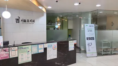 서울유치과의원 — 업체가 네이버 플레이스에 올린 사진 2