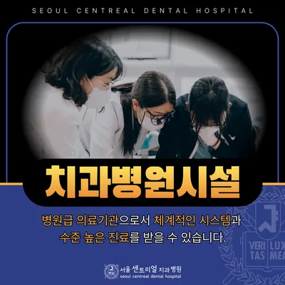서울센트리얼치과병원 — 업체가 네이버 플레이스에 올린 사진 1