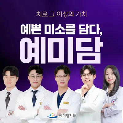 예미담치과의원 — 업체가 네이버 플레이스에 올린 사진 1