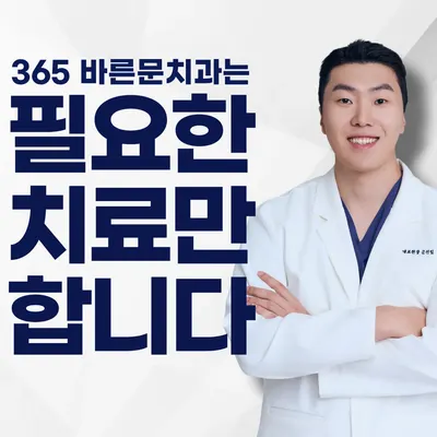 365바른문치과의원 — 업체가 네이버 플레이스에 올린 사진 1