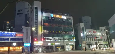 하이치과의원 — 업체가 네이버 플레이스에 올린 사진 3