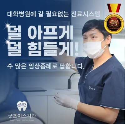 굿초이스치과의원 — 업체가 네이버 플레이스에 올린 사진 1