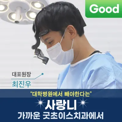 굿초이스치과의원 — 업체가 네이버 플레이스에 올린 사진 3