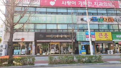 사랑이가득한치과의원 — 업체가 네이버 플레이스에 올린 사진 1