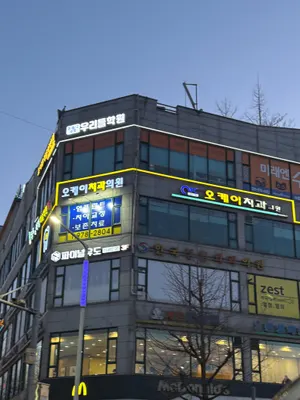 행신오케이치과의원 — 업체가 네이버 플레이스에 올린 사진 2