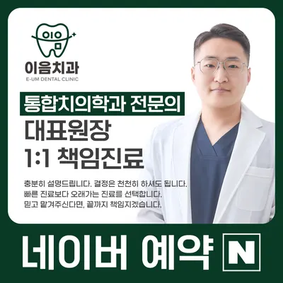 이음치과의원 — 업체가 네이버 플레이스에 올린 사진 1