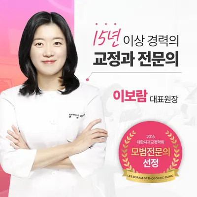 이보람치과교정과치과의원 — 업체가 네이버 플레이스에 올린 사진 1