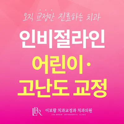 이보람치과교정과치과의원 — 업체가 네이버 플레이스에 올린 사진 2
