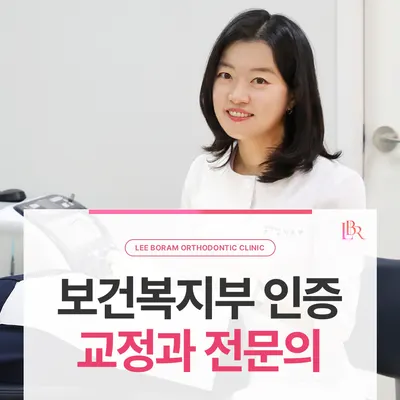 이보람치과교정과치과의원 — 업체가 네이버 플레이스에 올린 사진 3