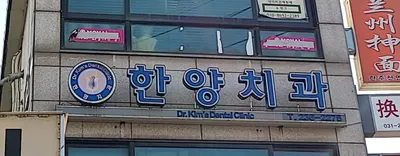 한양치과의원 — 업체가 네이버 플레이스에 올린 사진 1