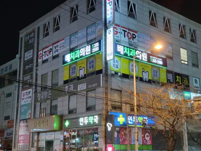배치과의원 — 업체가 네이버 플레이스에 올린 사진 3