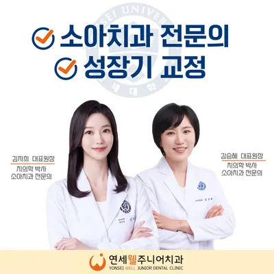 연세웰주니어치과의원 송파 개롱역점 — 업체가 네이버 플레이스에 올린 사진 1
