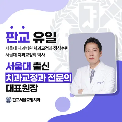 판교서울치과교정과치과의원 — 업체가 네이버 플레이스에 올린 사진 2