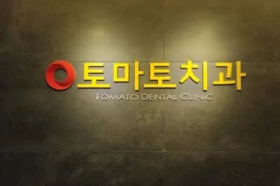 토마토치과의원 — 업체가 네이버 플레이스에 올린 사진 2