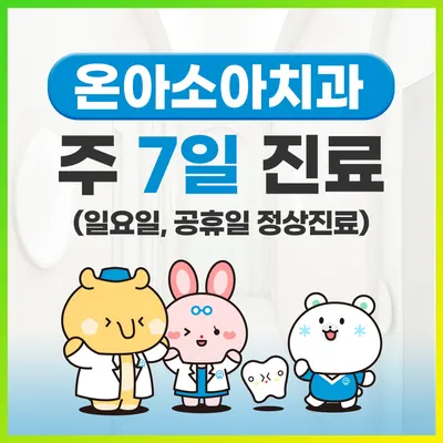 용인온아소아치과의원 — 업체가 네이버 플레이스에 올린 사진 1