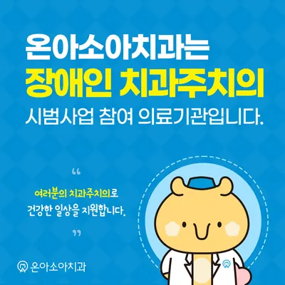 용인온아소아치과의원 — 업체가 네이버 플레이스에 올린 사진 3