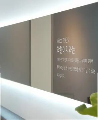 착한이치과의원 — 업체가 네이버 플레이스에 올린 사진 1