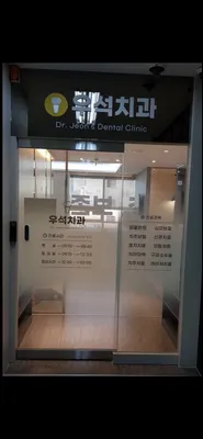 우석치과의원 — 업체가 네이버 플레이스에 올린 사진 2