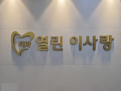 열린이사랑치과의원 — 업체가 네이버 플레이스에 올린 사진 1
