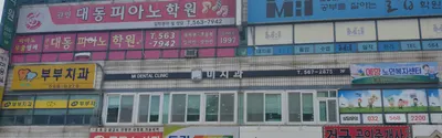 미치과의원 — 업체가 네이버 플레이스에 올린 사진 1