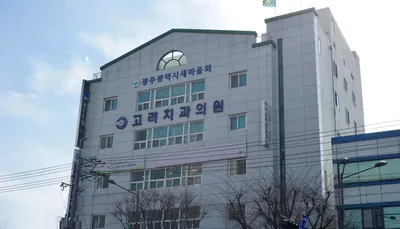 고려치과의원 — 업체가 네이버 플레이스에 올린 사진 1
