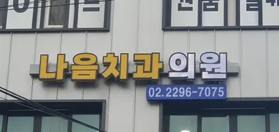 나음치과의원 — 업체가 네이버 플레이스에 올린 사진 1