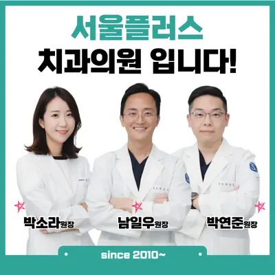 서울플러스치과의원 성남 — 업체가 네이버 플레이스에 올린 사진 2