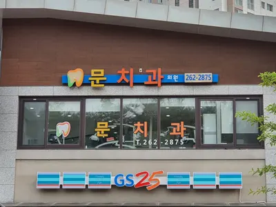 광교문치과의원 — 업체가 네이버 플레이스에 올린 사진 1