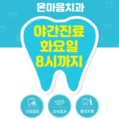 온마음치과의원 — 업체가 네이버 플레이스에 올린 사진 3