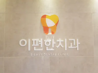 사하이편한치과의원 — 업체가 네이버 플레이스에 올린 사진 1