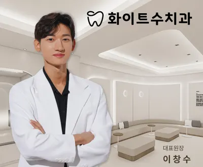 화이트수치과의원 — 업체가 네이버 플레이스에 올린 사진 1