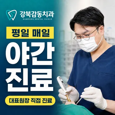 강북감동치과의원 — 업체가 네이버 플레이스에 올린 사진 1