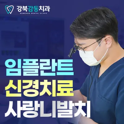 강북감동치과의원 — 업체가 네이버 플레이스에 올린 사진 3