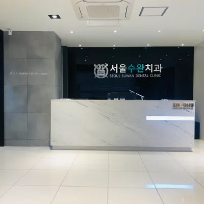 서울수완치과의원 — 업체가 네이버 플레이스에 올린 사진 3