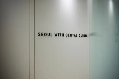 서울위드치과의원 — 업체가 네이버 플레이스에 올린 사진 1